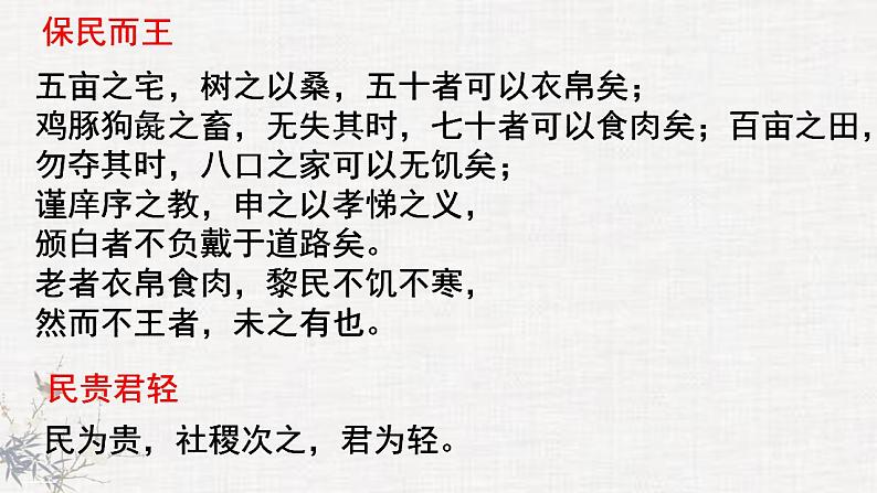 2022-2023学年统编版高中语文选择性必修上册5.3《人皆有不忍人之心》课件37张第4页