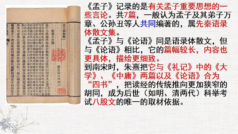 2022-2023学年统编版高中语文选择性必修上册5.3《人皆有不忍人之心》课件37张第5页