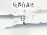 2022-2023学年统编版高中语文选择性必修上册6.2《五石之瓠》课件50张