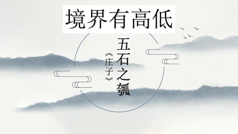 2022-2023学年统编版高中语文选择性必修上册6.2《五石之瓠》课件50张第1页