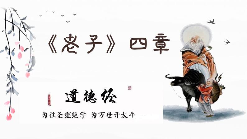 2022-2023学年统编版高中语文选择性必修上册6.1《老子》四章 课件73张第1页