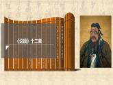 2022-2023学年统编版高中语文选择性必修上册5.1《论语》十二章 课件68张