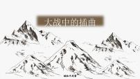 高中语文人教统编版选择性必修 上册2.2* 大战中的插曲图文课件ppt