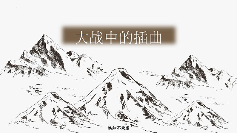 2022-2023学年统编版高中语文选择性必修上册2.2《大战中的插曲》课件35张第1页