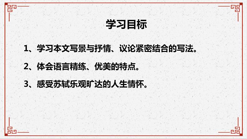 2022-2023学年统编版高中语文必修上册16-1《 赤壁赋》课件35张第3页