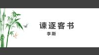 人教统编版必修 下册11.1 谏逐客书课前预习ppt课件