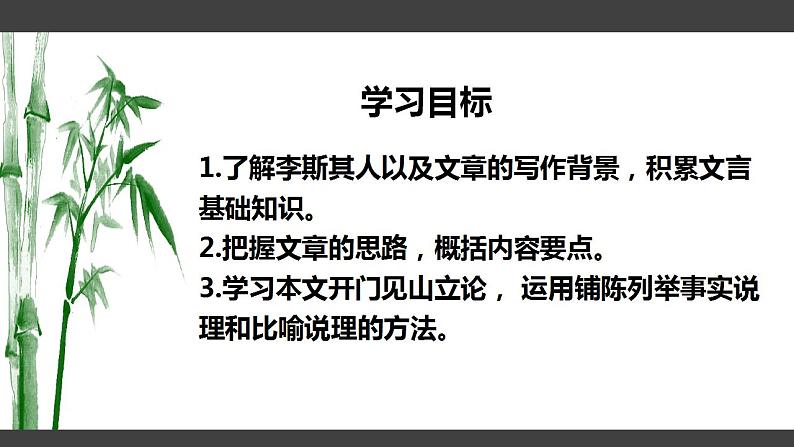 2021-2022学年统编版高中语文必修下册11-1《谏逐客书》课件28张第2页