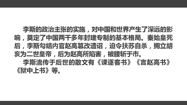 2021-2022学年统编版高中语文必修下册11-1《谏逐客书》课件28张第4页