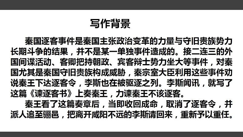 2021-2022学年统编版高中语文必修下册11-1《谏逐客书》课件28张第6页