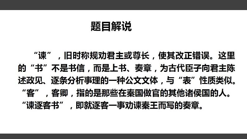 2021-2022学年统编版高中语文必修下册11-1《谏逐客书》课件28张第7页