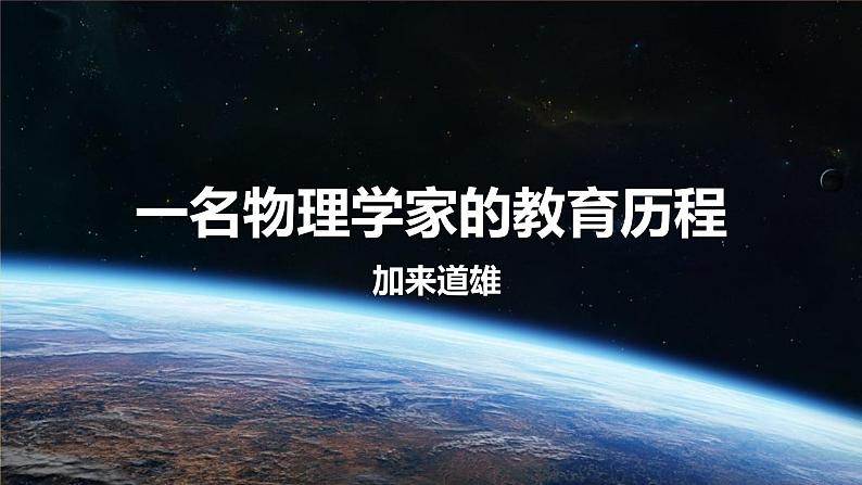 2021-2022学年统编版高中语文必修下册7-2《一名物理学家的教育历程》课件17张第1页