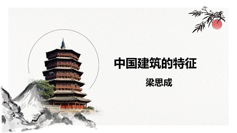 2021-2022学年统编版高中语文必修下册8《中国建筑的特征》 课件24张第1页