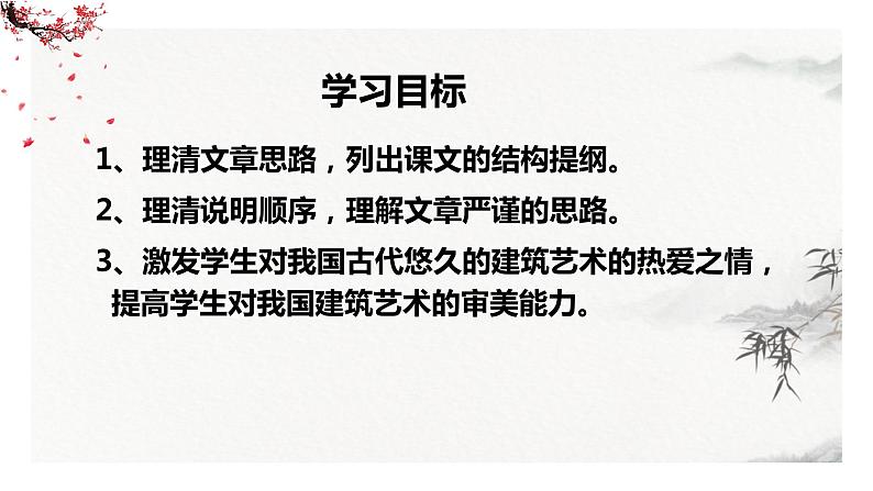 2021-2022学年统编版高中语文必修下册8《中国建筑的特征》 课件24张第7页