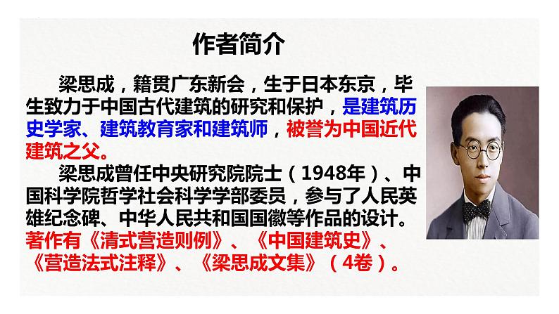 2021-2022学年统编版高中语文必修下册8《中国建筑的特征》 课件24张第8页