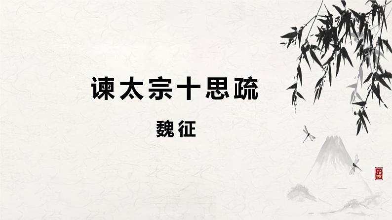 2021-2022学年统编版高中语文必修下册15-1《谏太宗十思疏》课件32张第1页