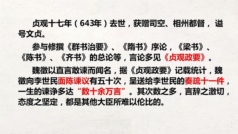 2021-2022学年统编版高中语文必修下册15-1《谏太宗十思疏》课件32张第4页