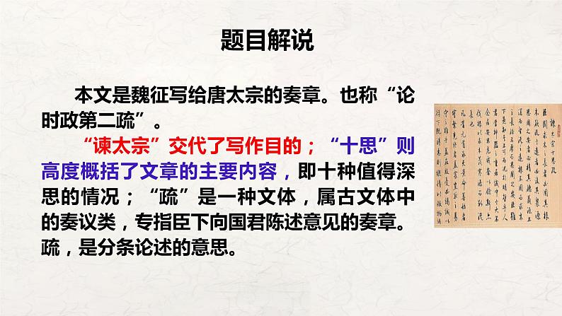 2021-2022学年统编版高中语文必修下册15-1《谏太宗十思疏》课件32张第6页