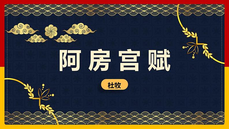 2021-2022学年统编版高中语文必修下册16-1《阿房宫赋》课件53张第1页