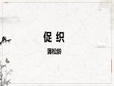 2021-2022学年统编版高中语文必修下册14-1《促织》课件33张