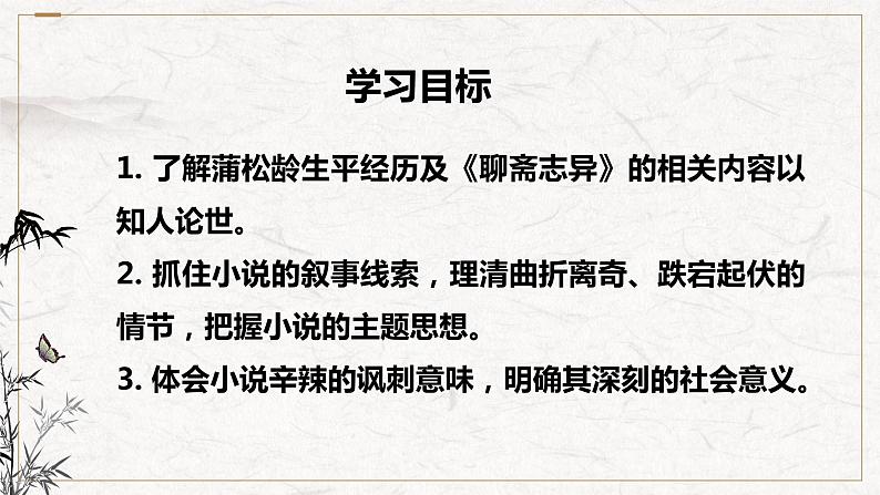 2021-2022学年统编版高中语文必修下册14-1《促织》课件33张02