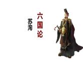 2021-2022学年统编版高中语文必修下册16-2《六国论》课件45张