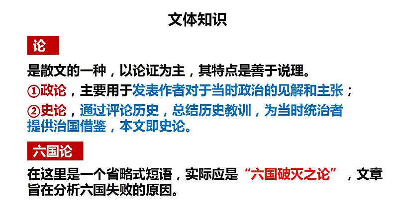 2021-2022学年统编版高中语文必修下册16-2《六国论》课件45张第8页