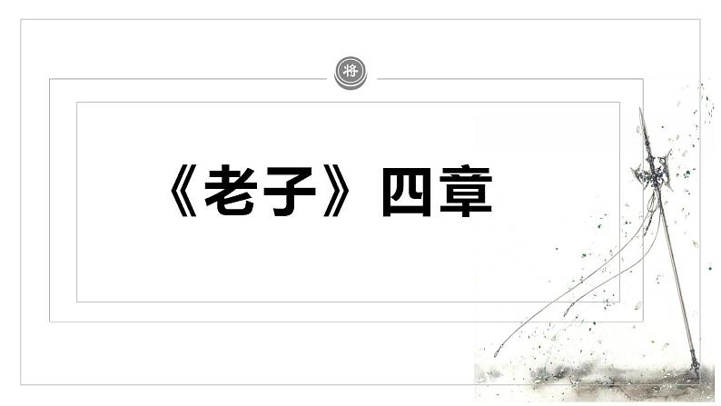 2022-2023学年统编版高中语文选择性必修上册6.1《老子》四章 课件30张第1页