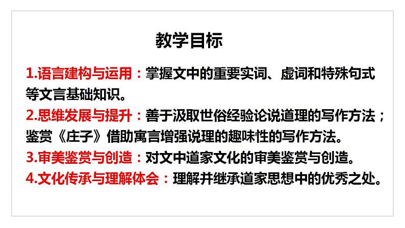 2022-2023学年统编版高中语文选择性必修上册6.1《老子》四章 课件30张第2页