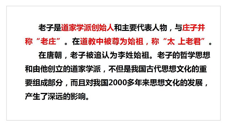 2022-2023学年统编版高中语文选择性必修上册6.1《老子》四章 课件30张第4页