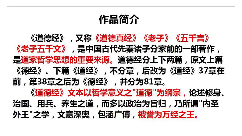 2022-2023学年统编版高中语文选择性必修上册6.1《老子》四章 课件30张第5页