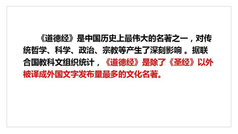 2022-2023学年统编版高中语文选择性必修上册6.1《老子》四章 课件30张第6页