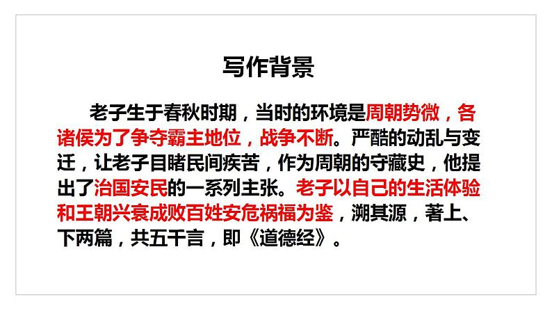 2022-2023学年统编版高中语文选择性必修上册6.1《老子》四章 课件30张第7页