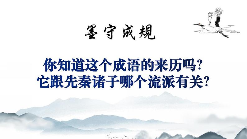 2022-2023学年统编版高中语文选择性必修上册7《兼爱》课件67张第1页