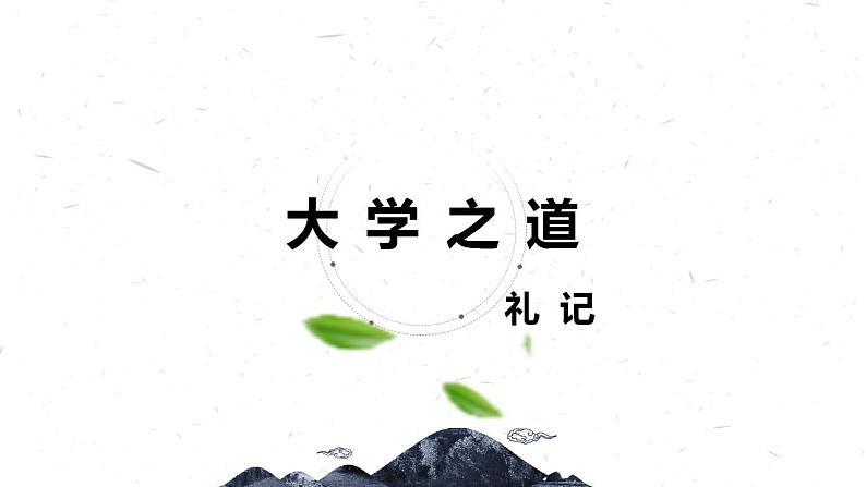 2022-2023学年统编版高中语文选择性必修上册5.2《大学之道》课件18张第2页