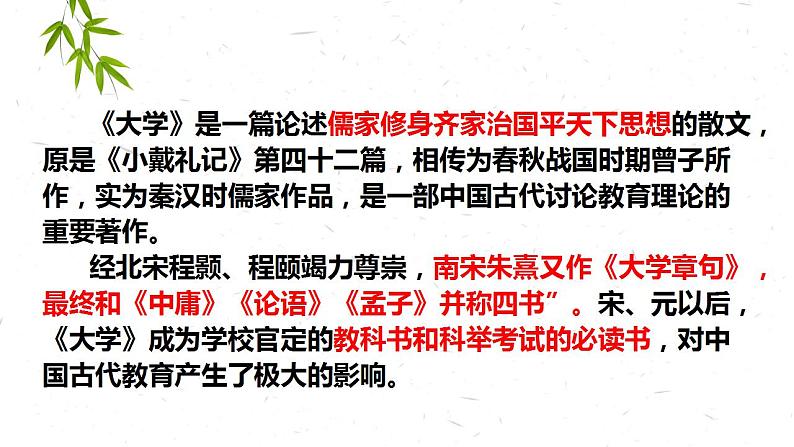 2022-2023学年统编版高中语文选择性必修上册5.2《大学之道》课件18张第5页