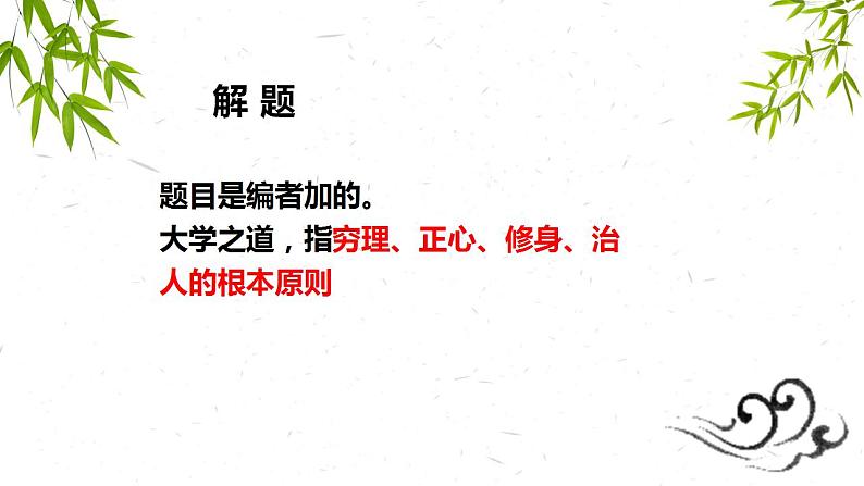 2022-2023学年统编版高中语文选择性必修上册5.2《大学之道》课件18张第7页