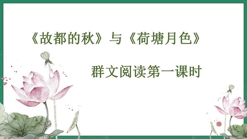 2022-2023学年统编版高中语文必修上册14《荷塘月色》《故都的秋》群文阅读 课件41张第1页