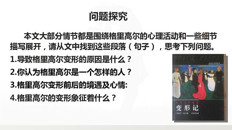 2021-2022学年统编版高中语文必修下册14-2《变形记》课件21张第7页