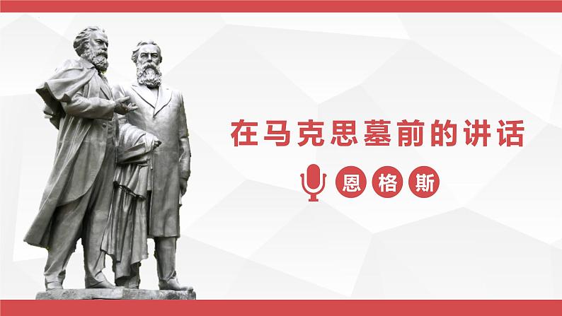 2021-2022学年统编版高中语文必修下册10-2《在马克思墓前的》课件16张第1页