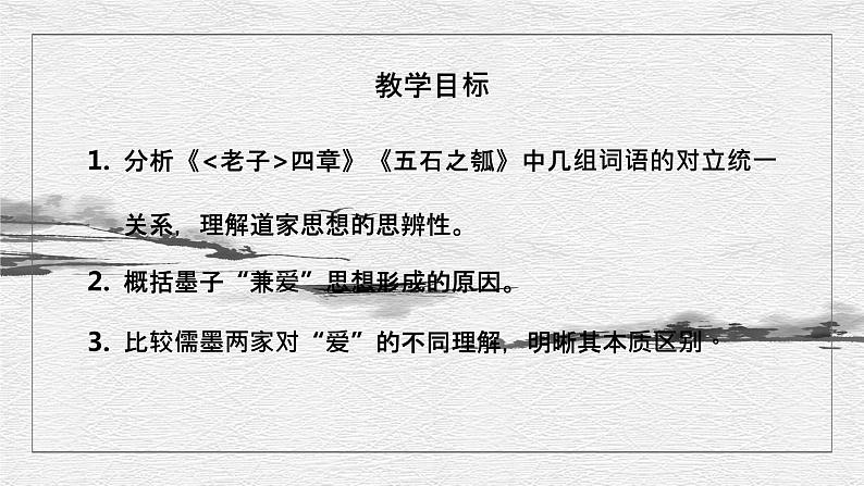 2022-2023学年统编版高中语文选择性必修上册《老子四章》《五石之瓠》 《论语十二章》《兼爱》对比阅读课件23张第2页