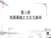 2023届高考语文复习： 巩固基础之文言文虚词 课件41张