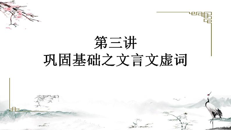 2023届高考语文复习： 巩固基础之文言文虚词 课件41张第1页