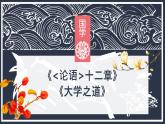 2022-2023學年統(tǒng)編版高中語文選擇性必修上冊《論語十二章》《大學之道》 群文閱讀 課件24張