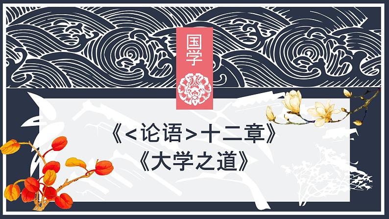 2022-2023学年统编版高中语文选择性必修上册《论语十二章》《大学之道》 群文阅读 课件24张01