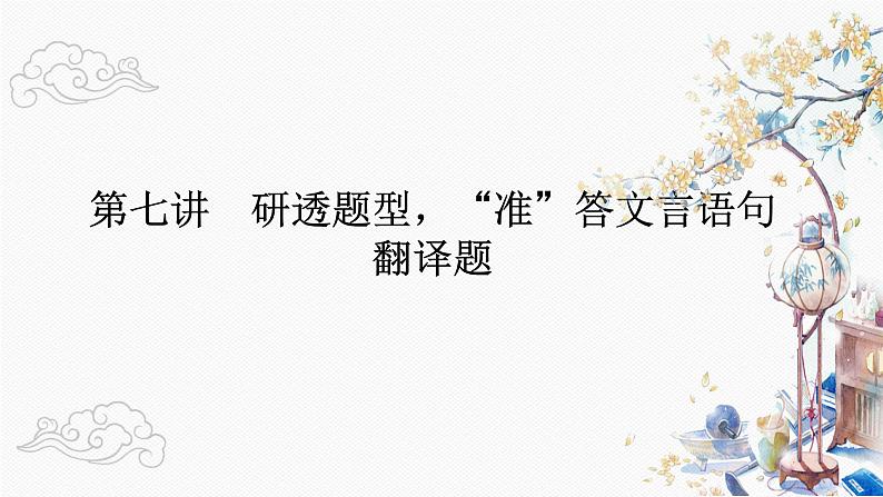 2023届高考语文复习：研透题型 准答文言文语句翻译题 课件18张第1页