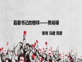 2022-2023学年统编版高中语文选择性必修上册3.2《县委书记的榜样焦裕》课件26张