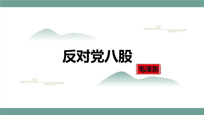 2022-2023学年统编版高中语文必修上册11《反对党八股》课件20张第1页