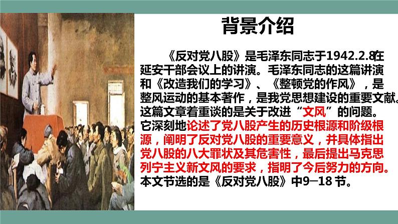 2022-2023学年统编版高中语文必修上册11《反对党八股》课件20张第3页