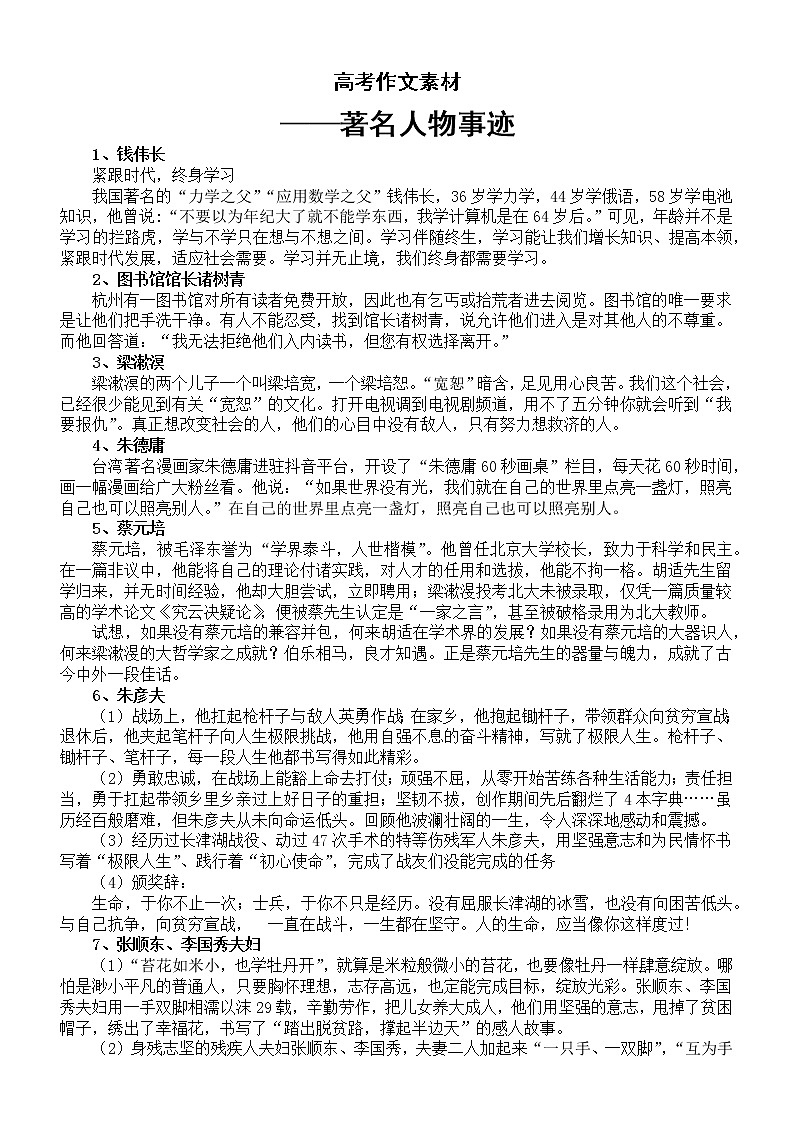 高中语文2023高考作文素材——著名人物事迹第1页