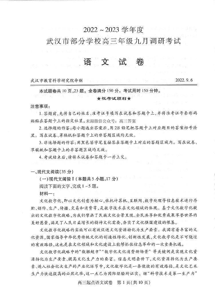2022-2023学年度武汉市部分学校高三年级九月调研考试语文试题及答案01